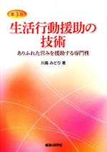 第3版生活行動援助の技術