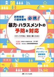 訪問看護・介護事業所必携!暴力・ハラスメントの予防と対応